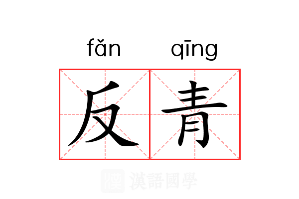 反青 反青