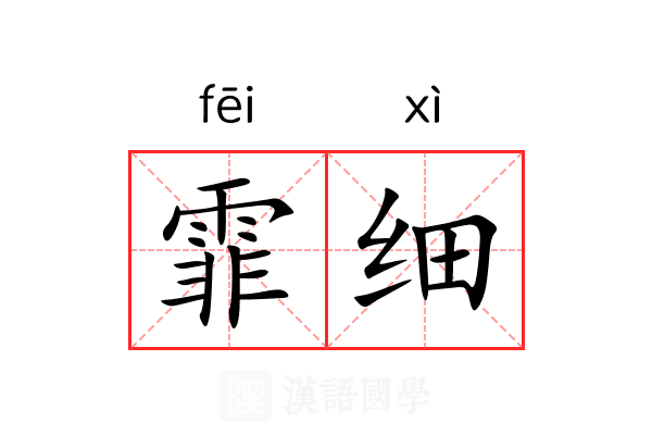 霏细