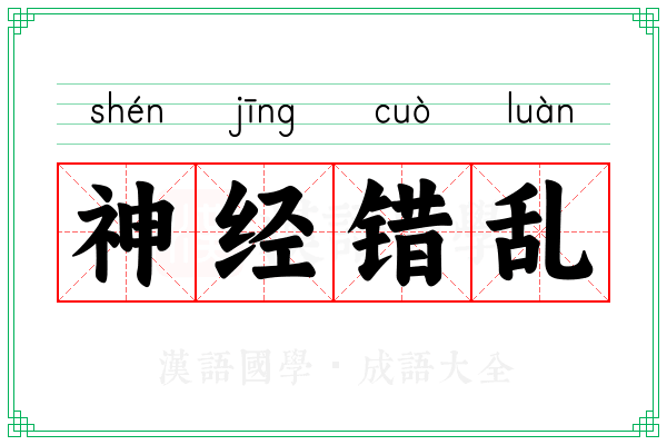 神经错乱 神经错乱
