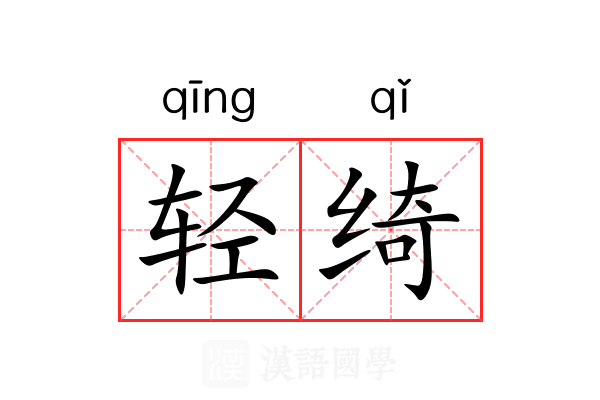 轻绮 轻绮