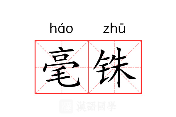 毫铢 毫铢