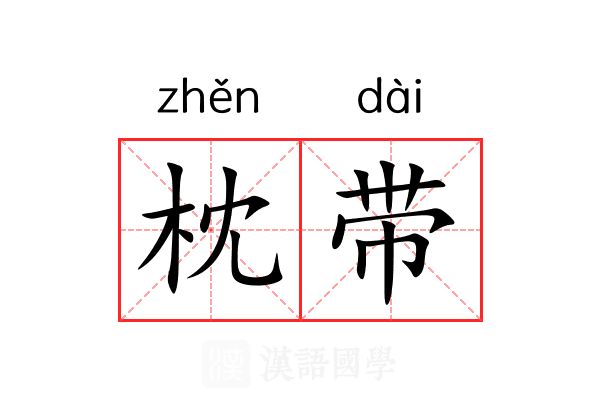 枕带