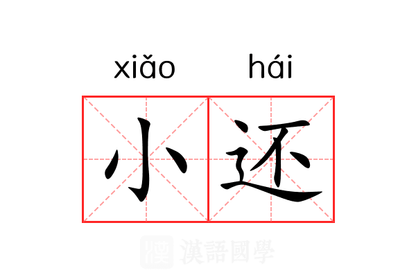 小还 小还