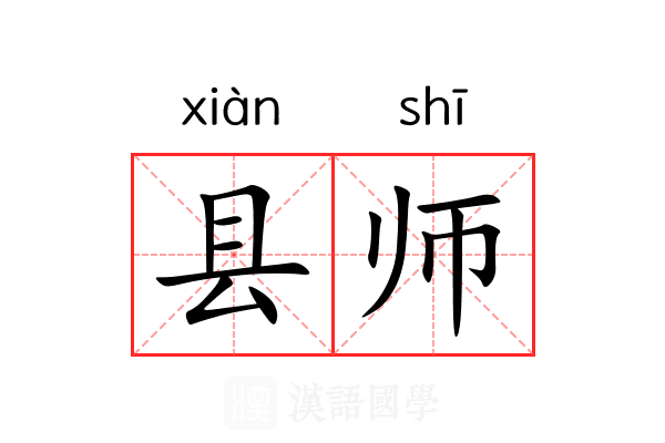 县师 县师