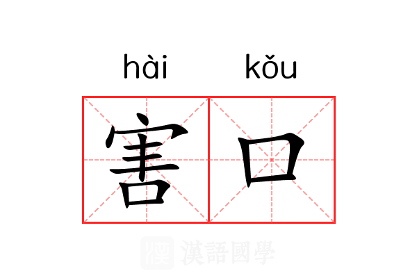害口 害口