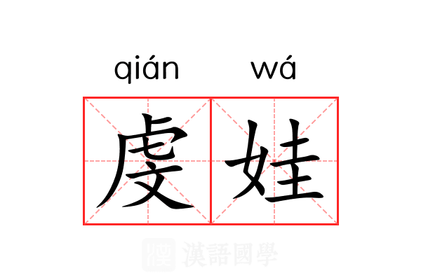 虔娃