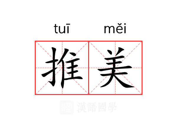 推美
