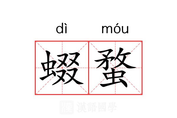 蝃蝥