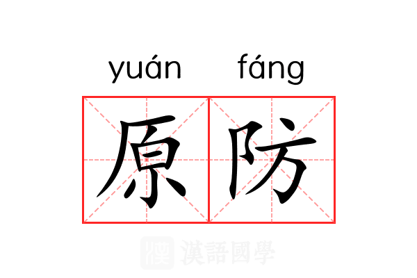 原防 原防