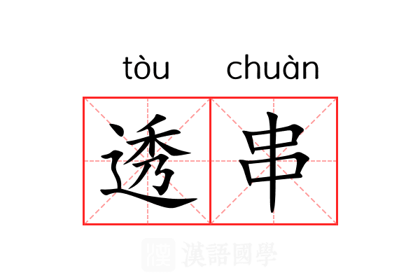 透串