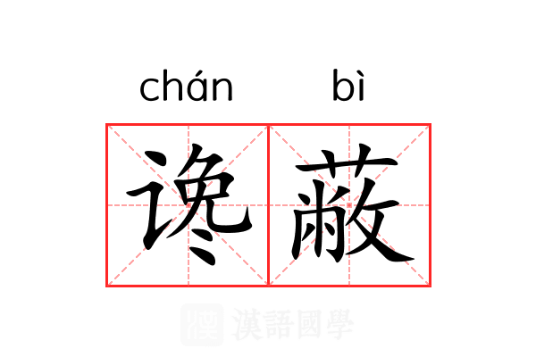 谗蔽