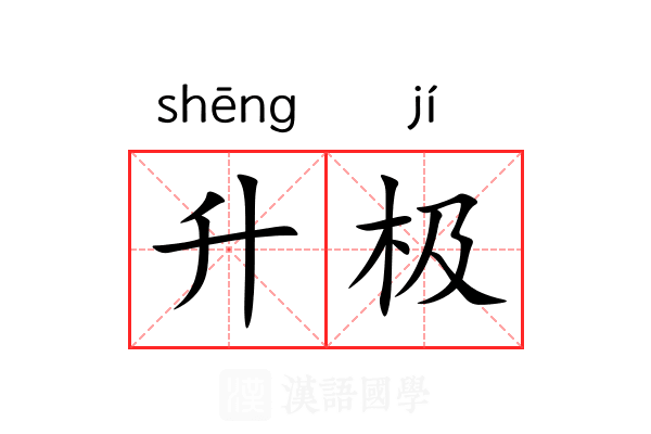 升极