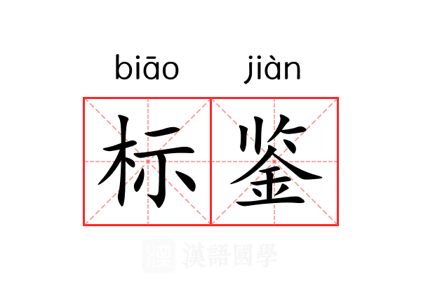标鉴 标鉴