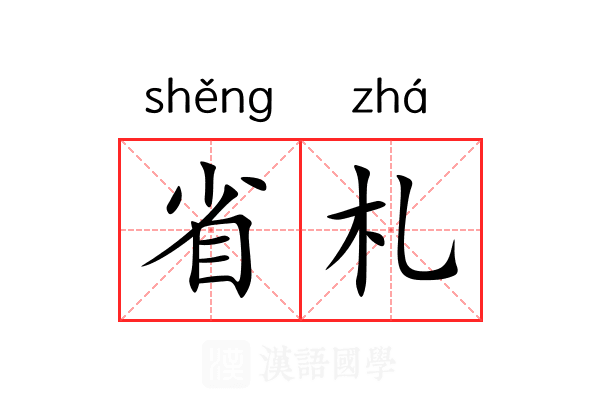 省札 省札