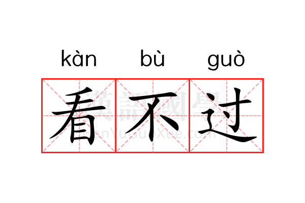看不过 看不过