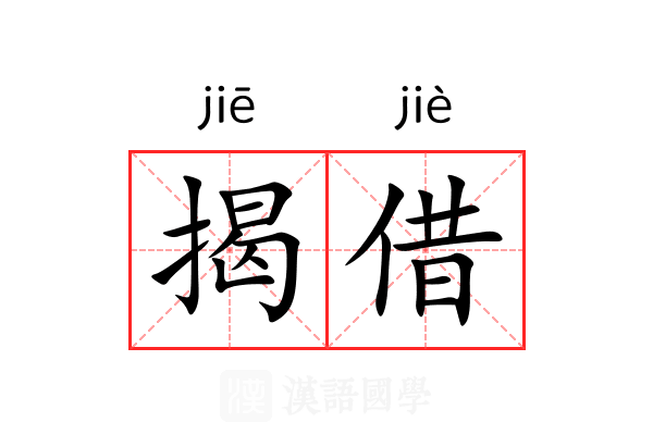 揭借