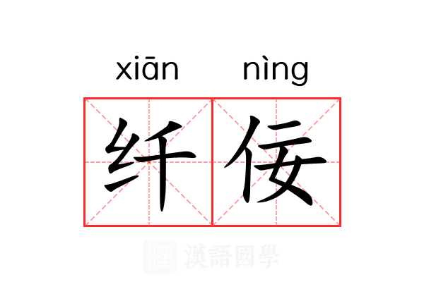 纤佞 纤佞