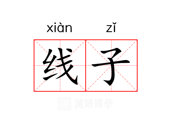 线子