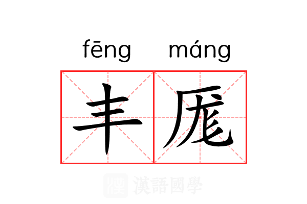 丰厖