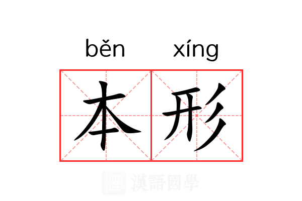 本形 本形