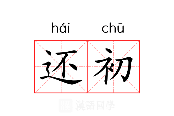 还初