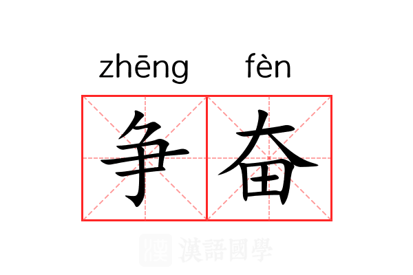 争奋