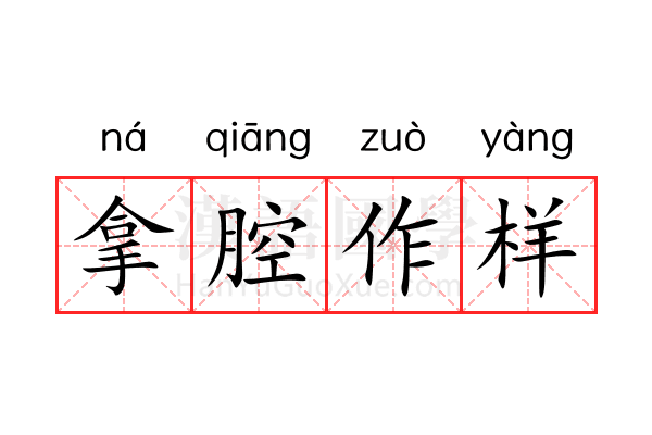 拿腔作样 拿腔作样