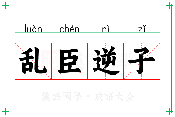 乱臣逆子 乱臣逆子