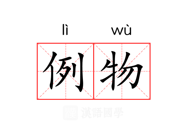 例物 例物