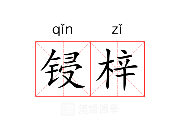 锓梓