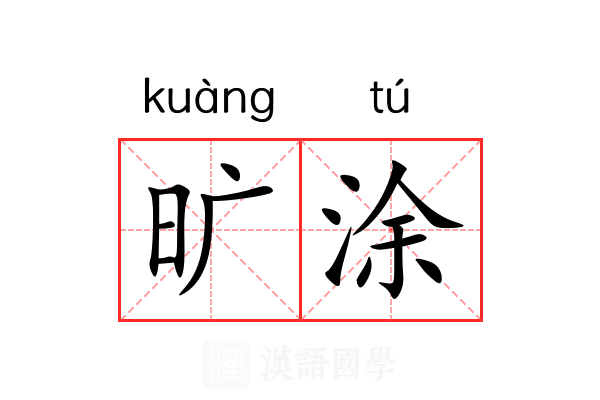 旷涂 旷涂
