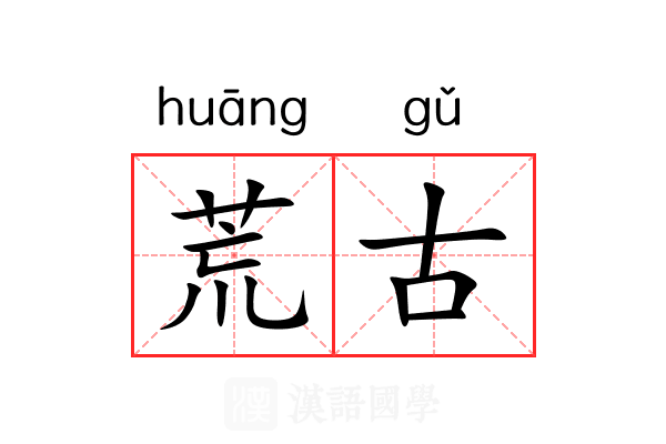 荒古