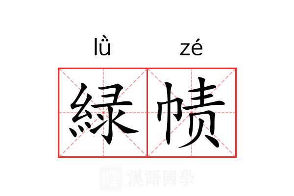 緑帻 緑帻