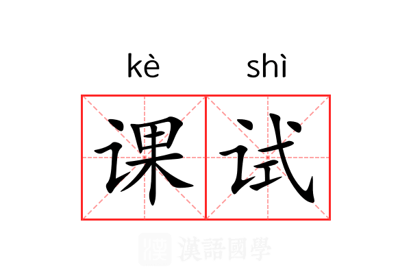 课试