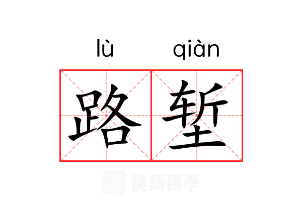 路堑