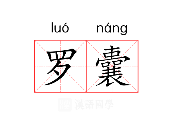 罗囊 罗囊
