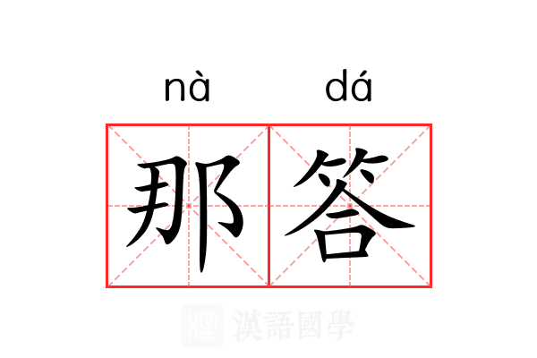 那答