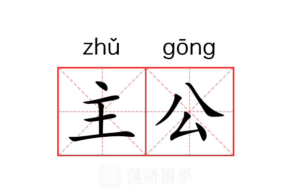 主公