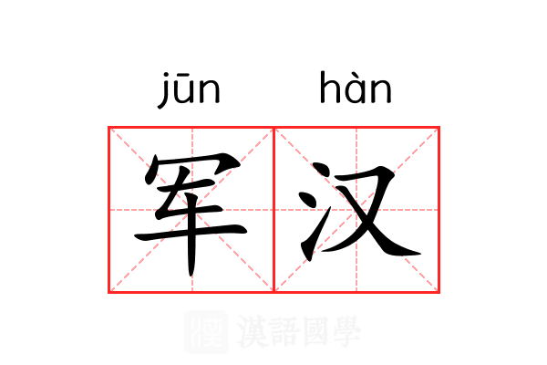 军汉 军汉