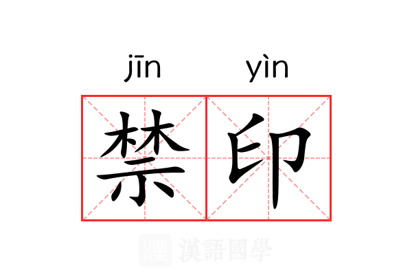 禁印 禁印