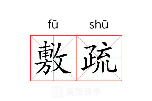 敷疏