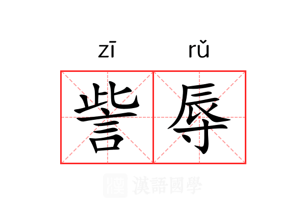 訾辱