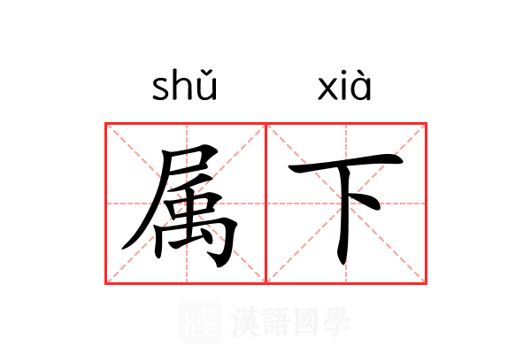 属下 属下