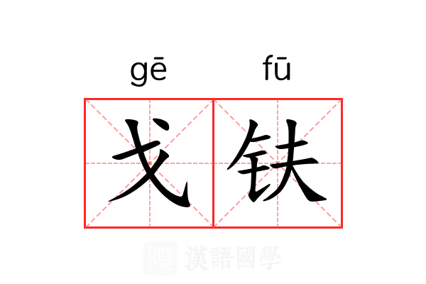 戈𫓧