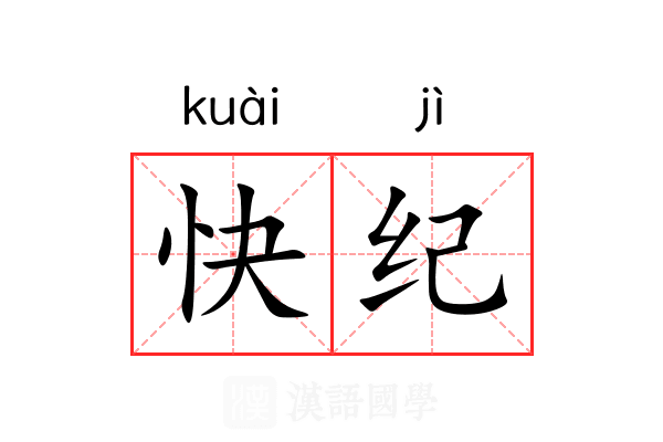 快纪 快纪