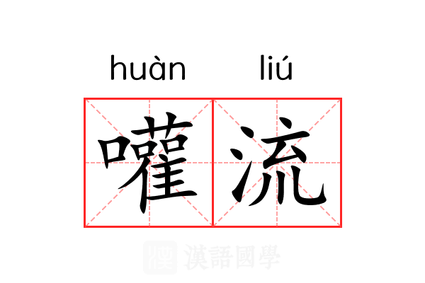 嚾流 嚾流