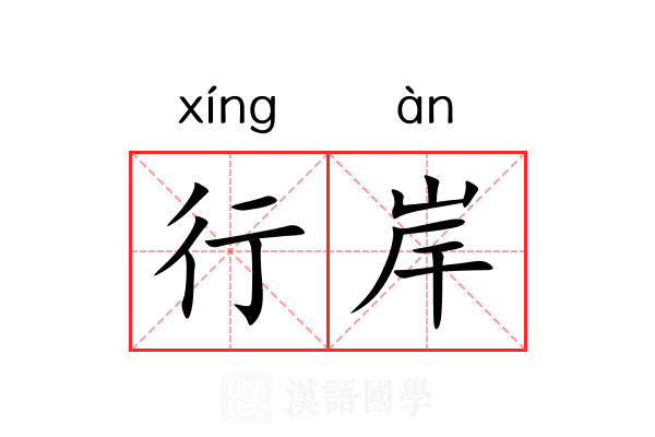 行岸