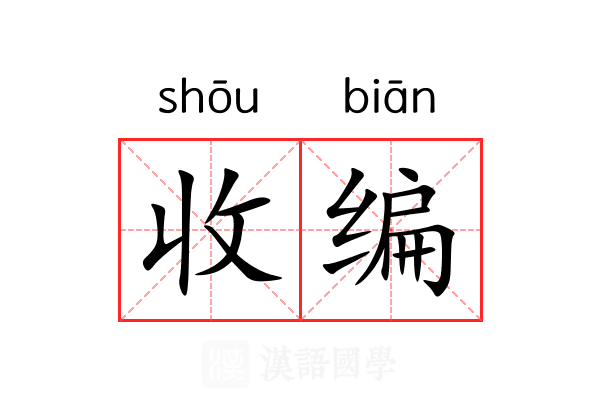 收编