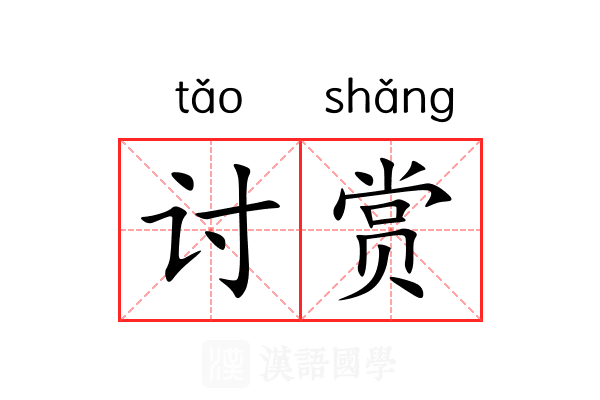 讨赏 讨赏