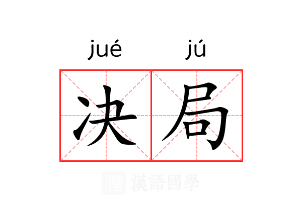 决局